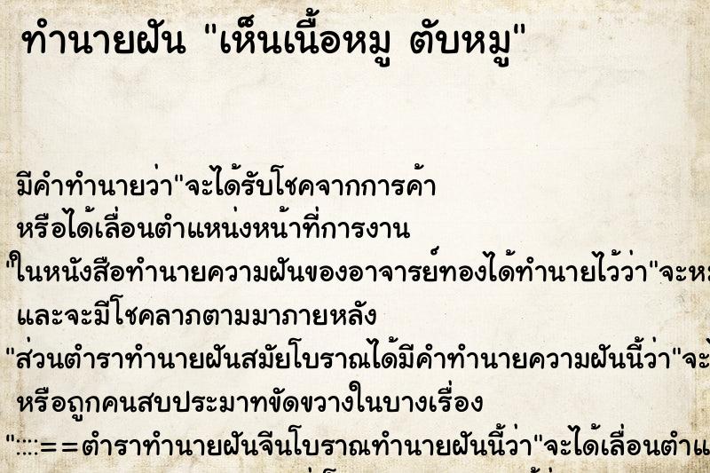 ทำนายฝัน เห็นเนื้อหมู ตับหมู ทำนายฝัน เห็นเนื้อหมู ตับหมู